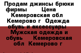 Продам джинсы-брюки фирмы G2. › Цена ­ 600 - Кемеровская обл., Кемерово г. Одежда, обувь и аксессуары » Мужская одежда и обувь   . Кемеровская обл.,Кемерово г.